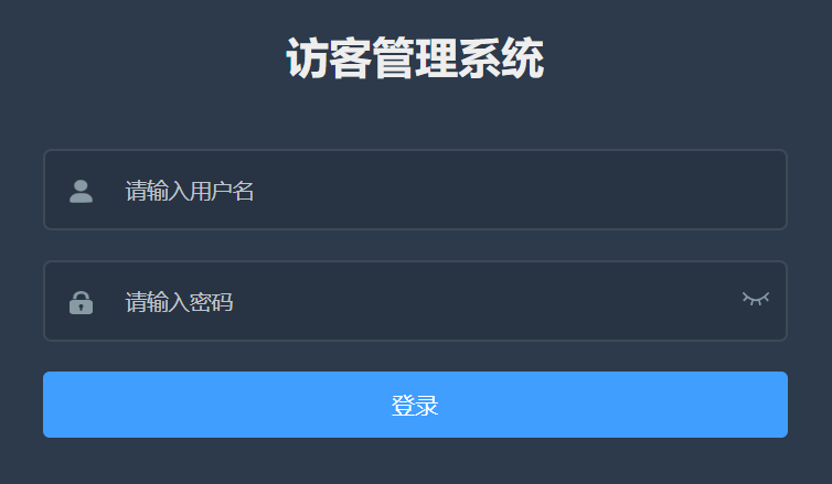 人脸识别访客管理系统