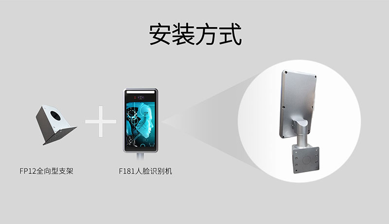 全向型人脸识别机安装方式