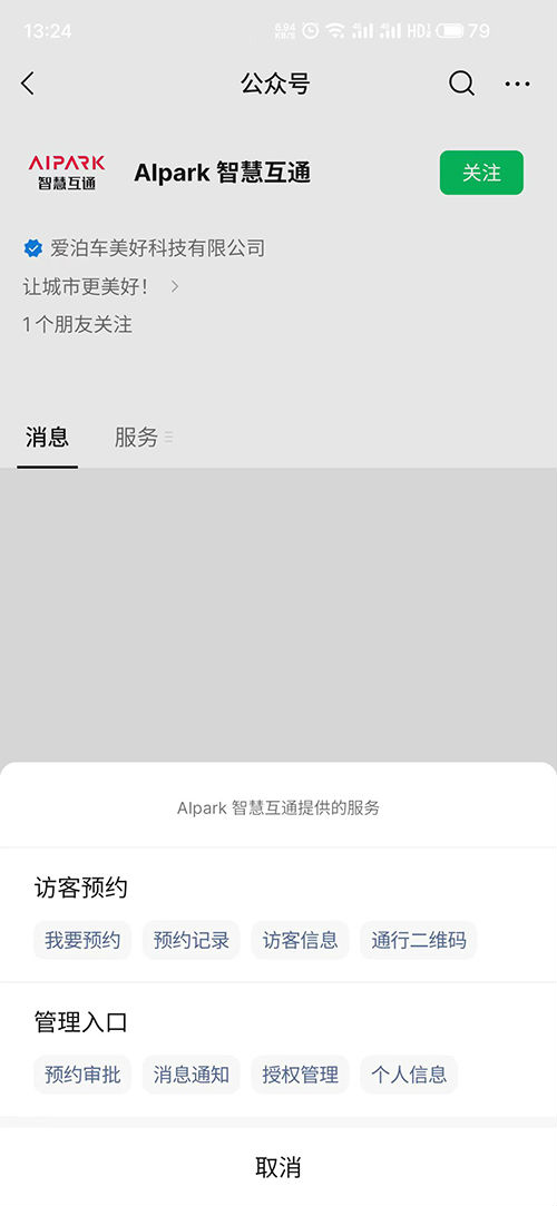 智慧互通访客预约