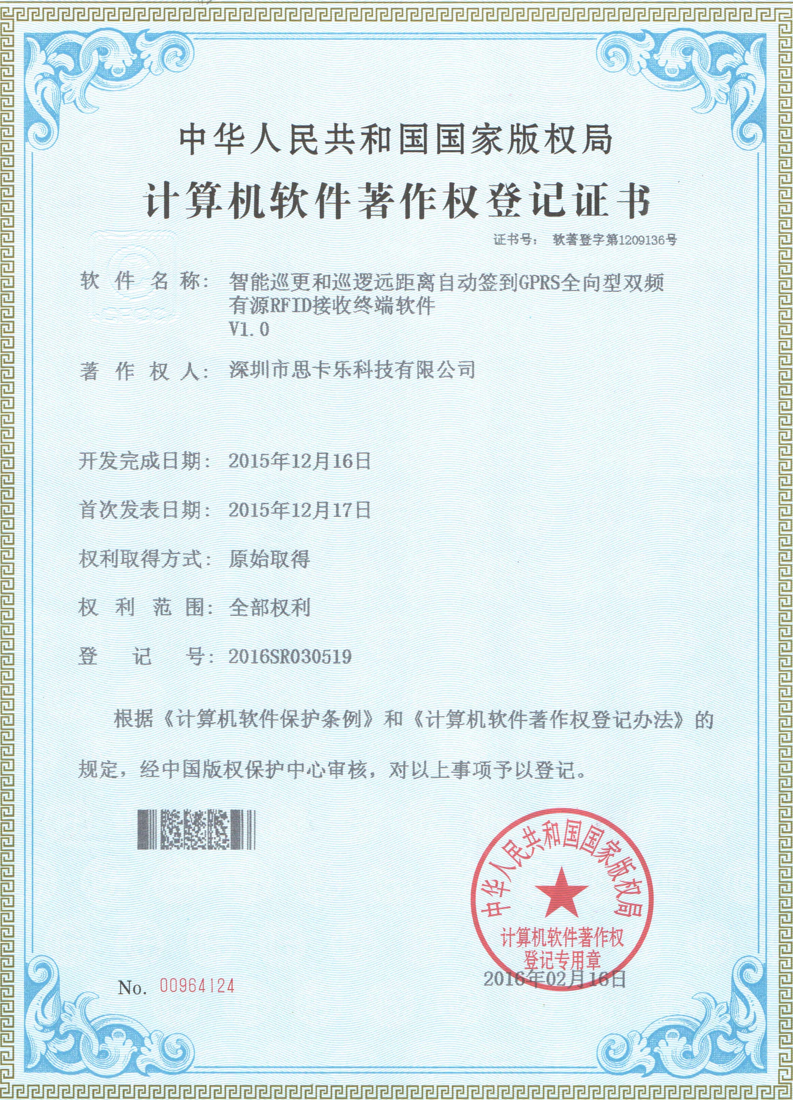 GPRS RFID接收终端软件著作权 GPRS RFID接收终端软件著作权