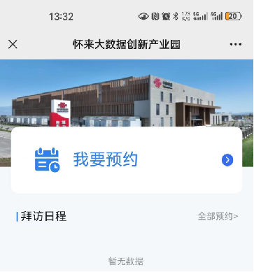 怀来大数据创新产业园应用william威廉中文官网智能访客管理解决方案