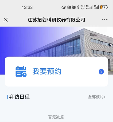 拓创科研应用william威廉中文官网智能访客管理系统打造科研领域的安全与效率